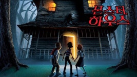 몬스터 하우스 - Apple TV