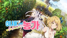 이세계 유유자적 농가 - Apple TV