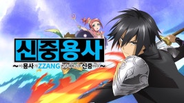 이 용사가 ZZANG센 주제에 너무 신중하다 - Apple TV