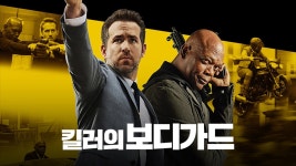 킬러의 보디가드 - Apple TV