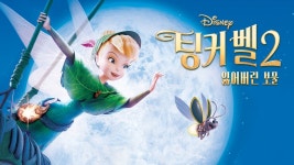 팅커벨 2: 팅커벨과 잃어버린 보물 - Apple TV