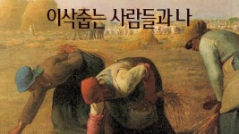 이삭줍는 사람들과 나 - Apple TV