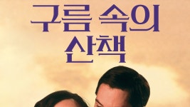 구름 속의 산책 - Apple TV