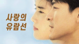 사랑의 유람선 - Apple TV