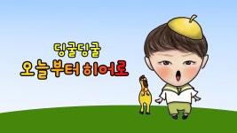 딩굴딩굴 오늘부터 히어로 - Apple TV