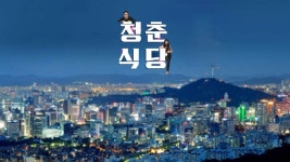 청춘식당 - Apple TV