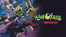 신비아파트 특별편 : 붉은 눈의 사신 - Apple TV