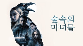 숲속의 마녀들 - Apple TV