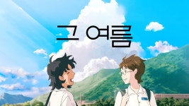 그 여름 - Apple TV