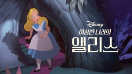 이상한 나라의 앨리스 - Apple TV