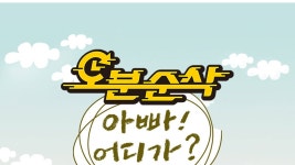 오분순삭: 아빠 어디가? - Apple TV