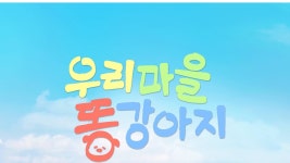 우리 마을 똥강아지 - Apple TV