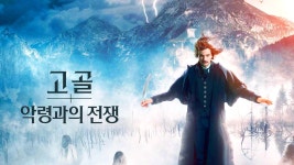 고골종합상사 | 고골: 악령과의 전쟁 - Apple TV