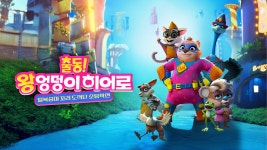 출동! 왕엉덩이 히어로: 털복숭이 꼬리 도적단 소탕작전 - Apple TV