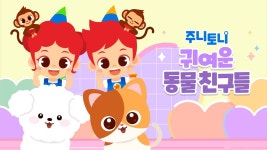 주니토니 귀여운 동물 친구들 - Apple TV