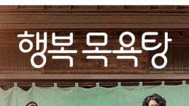 행복 목욕탕 - Apple TV