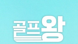 골프왕 - Apple TV