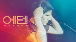 에덴: 로스트 인 뮤직 - Apple TV