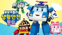 로보카 폴리 생활안전동요 - Apple TV