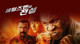 전설딜리버리 양산점 | 세일즈맨의 전설 - Apple TV