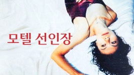 모텔 선인장 - Apple TV