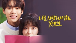 나를 사랑하지 않는 X에게 - Apple TV