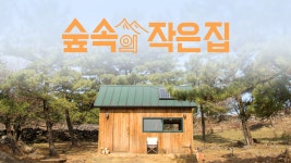 숲속의 작은 집 - Apple TV