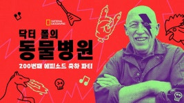 닥터 폴의 동물병원: 200번째 에피소드 축하 파티 - Apple TV