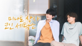 미나토 상사 코인 세탁소 - Apple TV