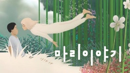 마리 이야기 - Apple TV