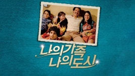 나의 가족 나의 도시 - Apple TV