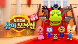 뽀로로와 상어 보물성 - Apple TV