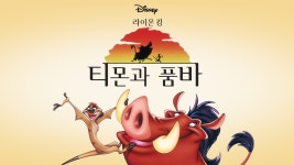 라이온 킹 티몬과 품바 - Apple TV