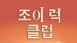 조이 럭 클럽 - Apple TV