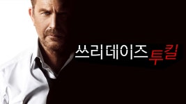 쓰리데이즈 투 킬 - Apple TV