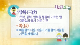 삼복 - 우리말 나들이(시즌 1, 에피소드 1124) - Apple TV (KR)