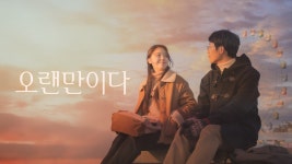 오랜만이다 - Apple TV