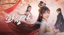화청가 - Apple TV