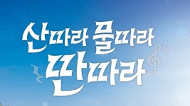 산따라 물따라 딴따라 - Apple TV