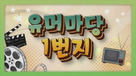 유머마당 1번지 - 아침마당(시즌 1, 에피소드 9361) - Apple TV (KR)