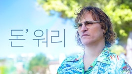 돈 워리 - Apple TV