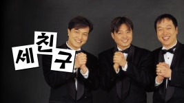 세친구 - Apple TV