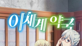 이세계 약국 - Apple TV