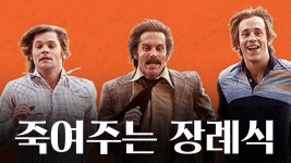 죽여주는 장례식 - Apple TV