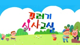 꾸러기식사교실 - Apple TV