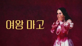 여왕 마고 - Apple TV