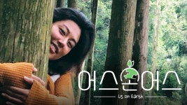 어스온어스 - Apple TV (KR)
