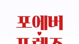 포에버 프렌즈 - Apple TV