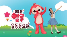 코코코 알루 율동동요 - Apple TV (KR)