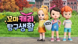 꼬마캐리 탐구생활 - Apple TV